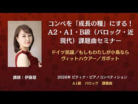 ピティナコンペティション 課題曲セミナー B級 ＆C級＆インベンション講座 TOP｜ピティナ・ピアノセミナー 邦画・日本映画