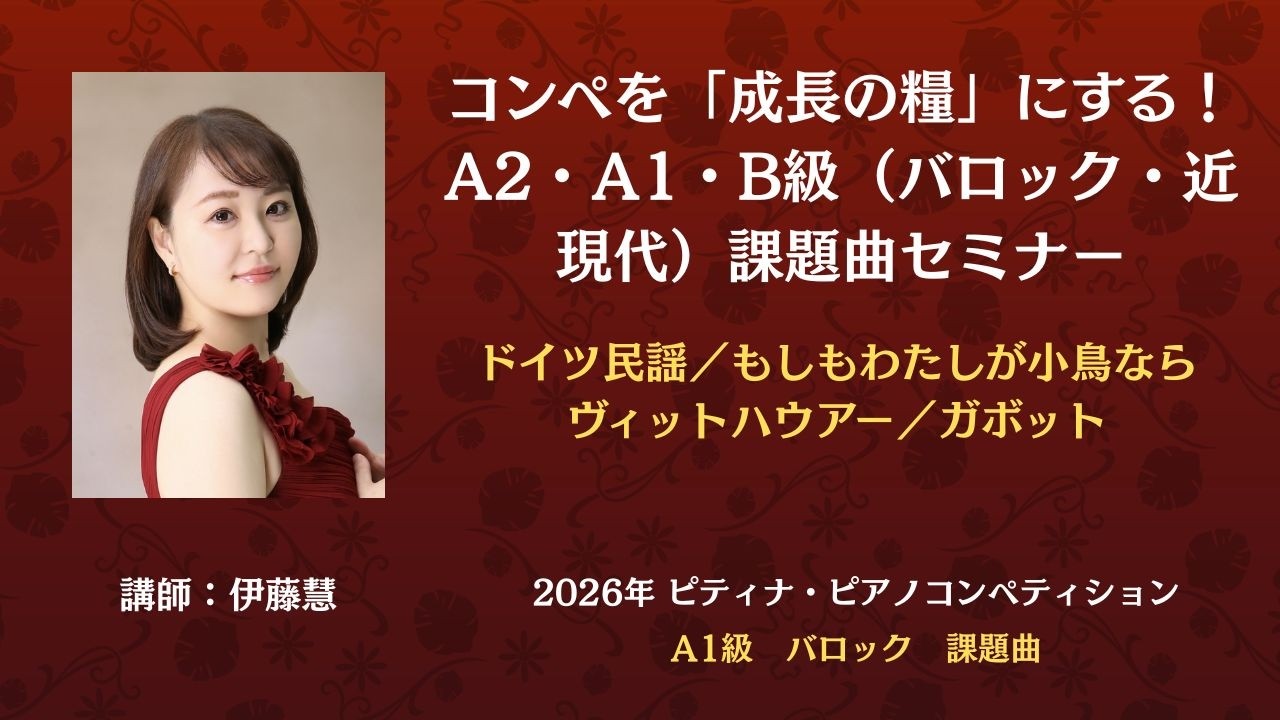 eラーニング】コンペを「成長の糧」にする！A2・A1・B級（バロック・近