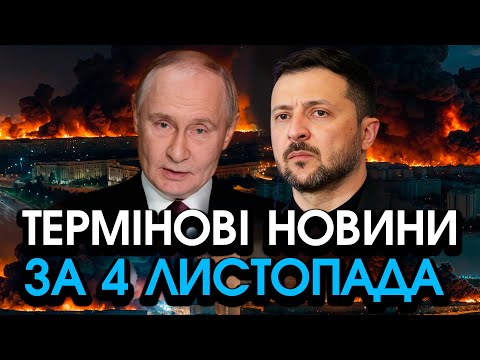 Неочікуваний ДЗВІНОК ПУТІНА у Київ Оголосив ШОКУЮЧЕ після удар по РФ Слухайте головне за 04 11