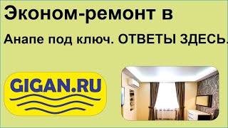 Эконом-ремонт в Анапе под ключ. ОТВЕТЫ ЗДЕСЬ.