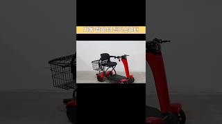 자동 접이식 전기스쿠터 구매는 원쇼핑 누르고 링크 클릭 29번 확인 #전기스쿠터 #모빌리티 #노인보행기 #자동접이식 #고급스쿠터 #효도선물 #실버라이프 #이동보조기기