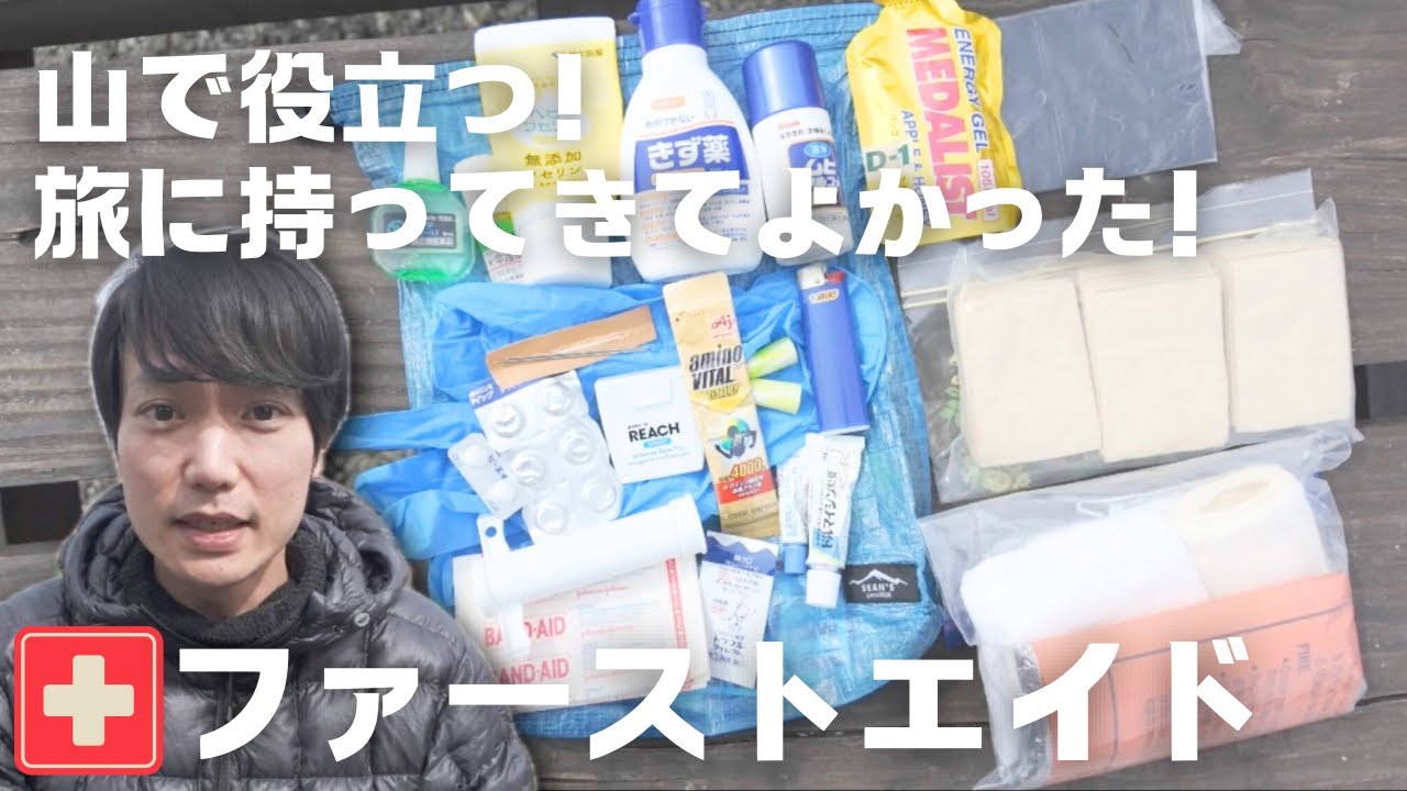 ギア紹介】役に立ったファーストエイドの中身公開！ - YouTube