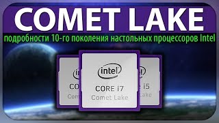 💎COMET LAKE, подробности 10-го поколения настольных процессоров Intel