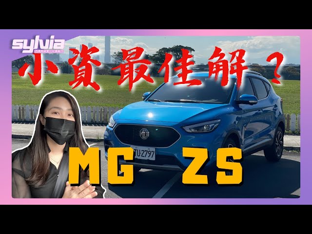 MG ZS 新車試駕 它是否能成為CP值擔當？｜我是Sylvia! class=