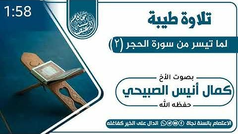 تلاوة طيبة وجميلة بصوت الاخ الفاضل كمال أنيس الصبيحي وفقه الله من سورة الحجر
