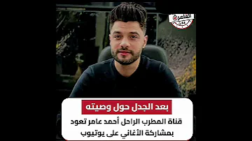 القاهره عوده قناه احمد عامر على اليوتيوب رغم وصيه بمسح اغاني 