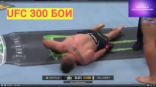 UFC300 Нокаут Холлоуэй c Гэтжи то, что войдет в историю. (Краткий пересказ)