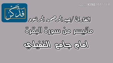 القارئ /عبدالرحمن الرشود ||ماتيسر من سورة البقرة