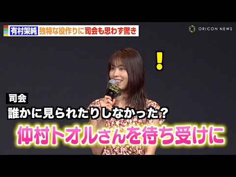 有村架純、独特な役作りに司会も驚き「仲村トオルさんを待ち受けに」福山雅治と初共演でお互いに褒め合い 映画『ブラック・ショーマン』完成報告会