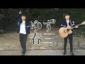 ゆず 春三 岡村ジャージ着てカバーしてみた☆かずマン 第三曲目