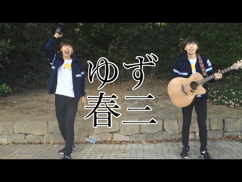 ゆず　春三　岡村ジャージ着てカバーしてみた☆かずマン　第三曲目