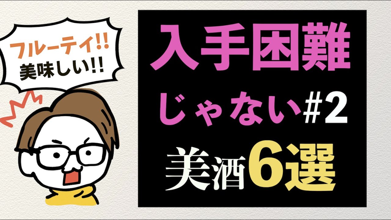 2 入手困難じゃない美味しい日本酒6選｜作/紀土/一白水成/宮泉/栄光 