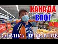 КАНАДА ВЛОГ | ЗАКУПКА ПРОДУКТОВ В WALMART В Канаде На Неделю