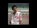夏も泣いている オリジナルカラオケ(コーラス入り)風間杜夫