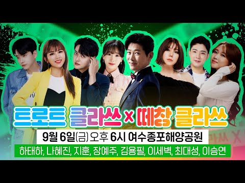 [트로트클라쓰 공개녹화 예고] 9/6(금) 오후 6시 여수종포해양공원특설무대 (<strong>김용필</strong>/최대성/하태하/지훈/이새벽/나혜진/장예주/이승연) #trotclass #트로트클라쓰 #trot