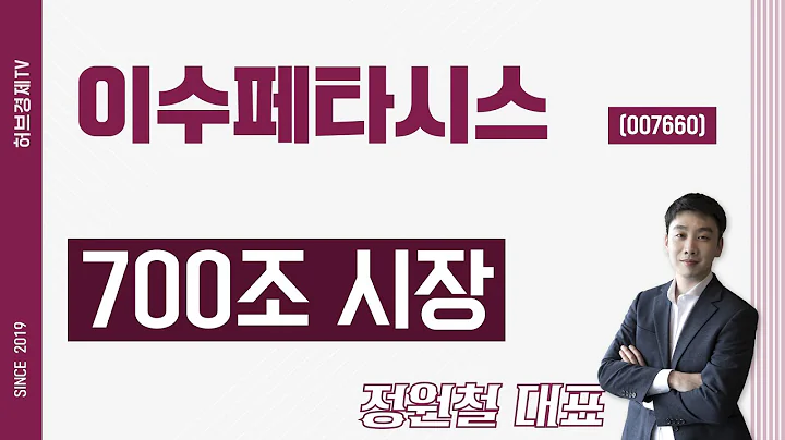이수페타시스 (007660) - 700조 시장