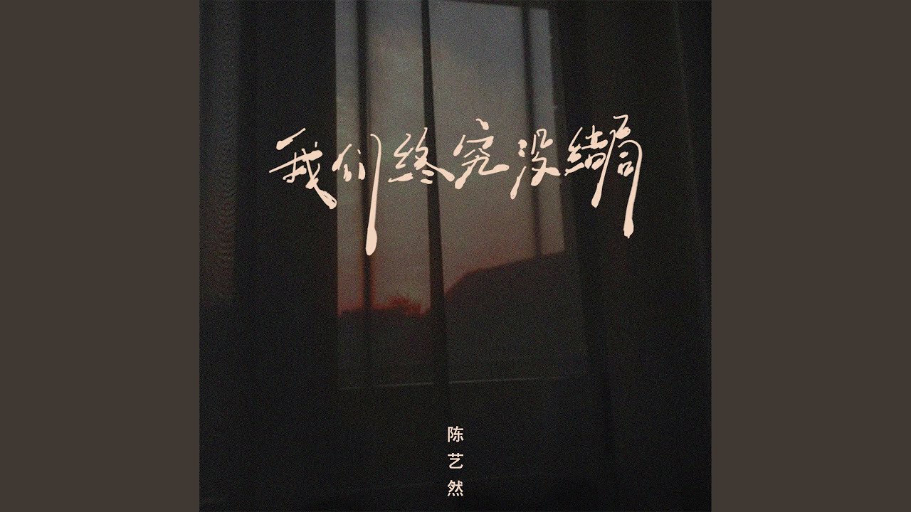 我们终究没结局 (Dj彭锐版伴奏) - YouTube