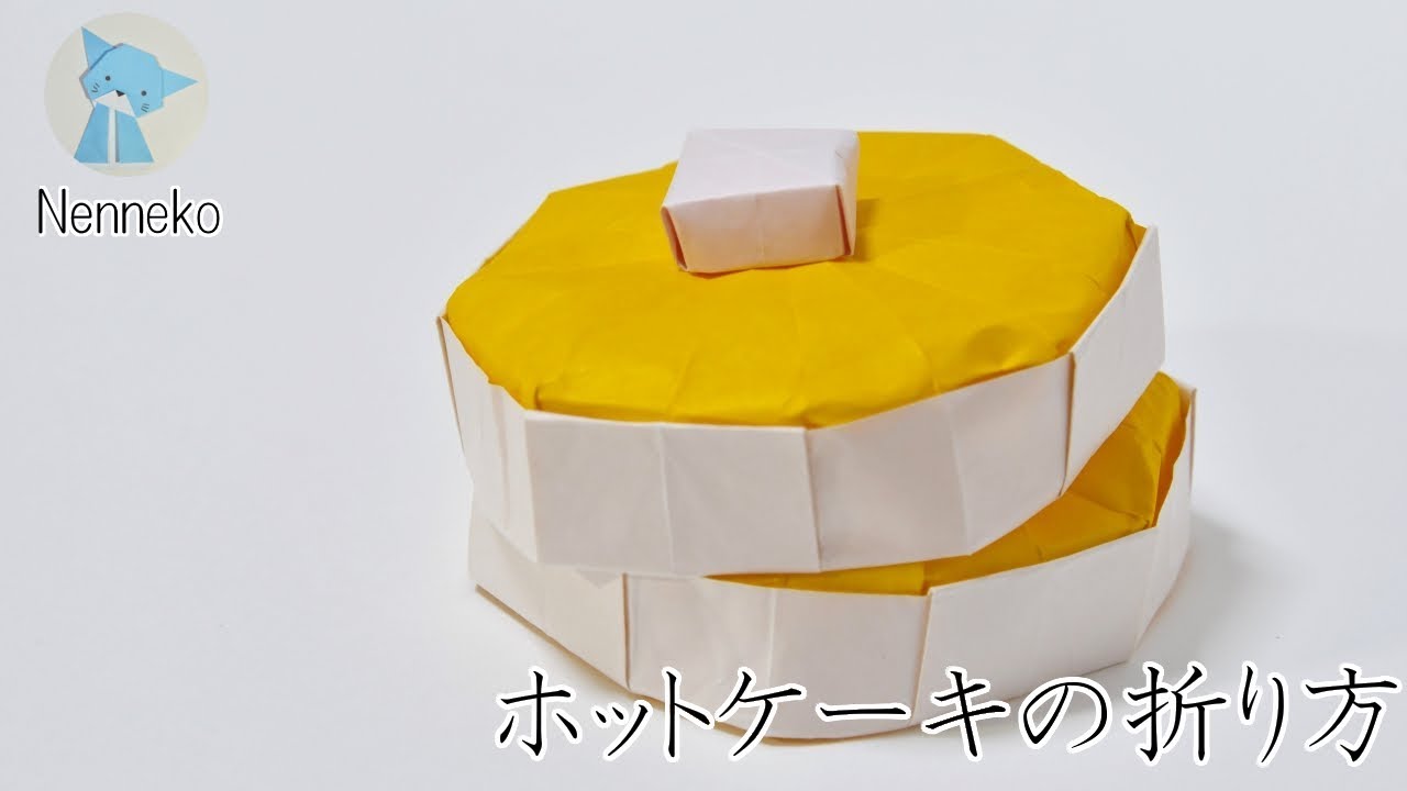 食べ物折り紙 ホットケーキの折り方 How To Make An Origami Pancake Youtube