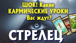 СТРЕЛЕЦ 🔥🔥🔥 ШОК! Какие КАРМИЧЕСКИЕ УРОКИ Вас ЖДУТ? гадание онлайн таро прогноз