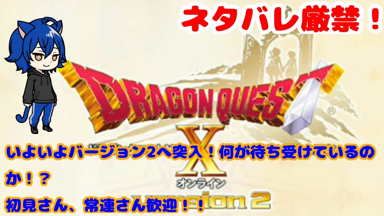 ドラゴンクエストX オンラインVer2.3】 Ver2.3へ突入！飛竜を手なづけ