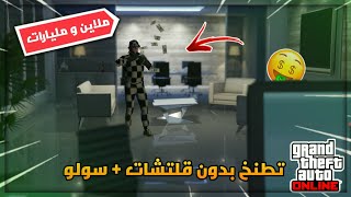 اقوى شرح كيف تطنخ و تجمع مليارات و ملاين بدون قلتشات (سولو + بدون متطلبات) (شغال✅✅) | قراند 5 GTA