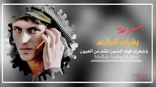 يشراي الملاحم    يشعرك فوك المتون تلثم من العيون    مله صادق الجابري - اسمعها