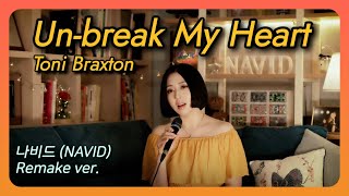 【Un-break My Heart - NAVID】 Toni Braxton ┃ 나비드 리메이크 버전 (Remake ver.)