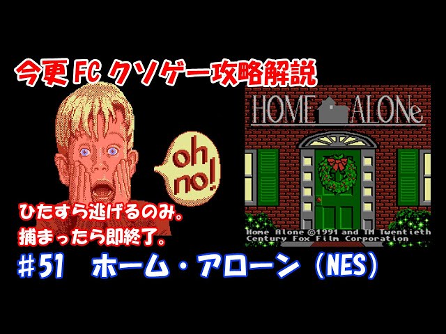 NES KUSOGE Strategy and Commentary ♯51 HomeAlone - YouTube