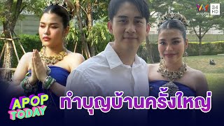 “ธัญญ่า – อาร์โล่” ได้ฤกษ์ดีทำบุญบ้านประจำปี เชื่อ! พญานาคส่งลูกมาเกิด | Apop Today