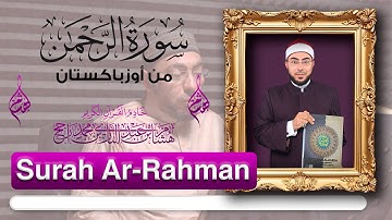 سورة الرحمن || من أوزباكستان || القارئ هشام عبد الباري