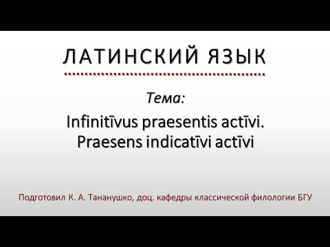 Латинский язык. Lingua Latina. Imperativus praesentis activi (повелительное наклонение)