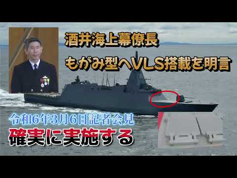 酒井海幕長 もがみ型護衛艦にVLS後日搭載明言 令和6年3月6日記者会見