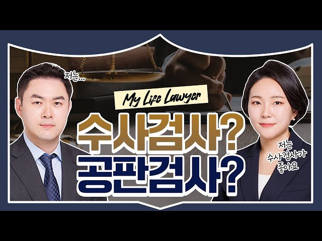 😯 공판검사는 수사검사의 앵무새?ㅣ검사를 둘러싼 오해와 진실들 class=