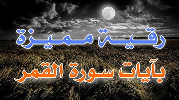 ❤️🩹رقية قوية مميزة🔥 بآيات سورة القمر 🌒~ الشيخ ناصر زيدان الغامدي.