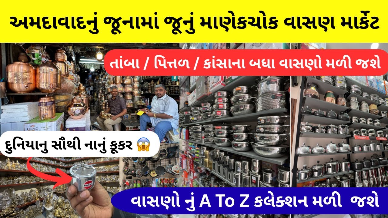 અમદાવાદનું જૂનામાં જૂનું માણેકચોક વાસણ માર્કેટ|ahmedabad vasan market | ahmedabad market | વાસણ બજાર