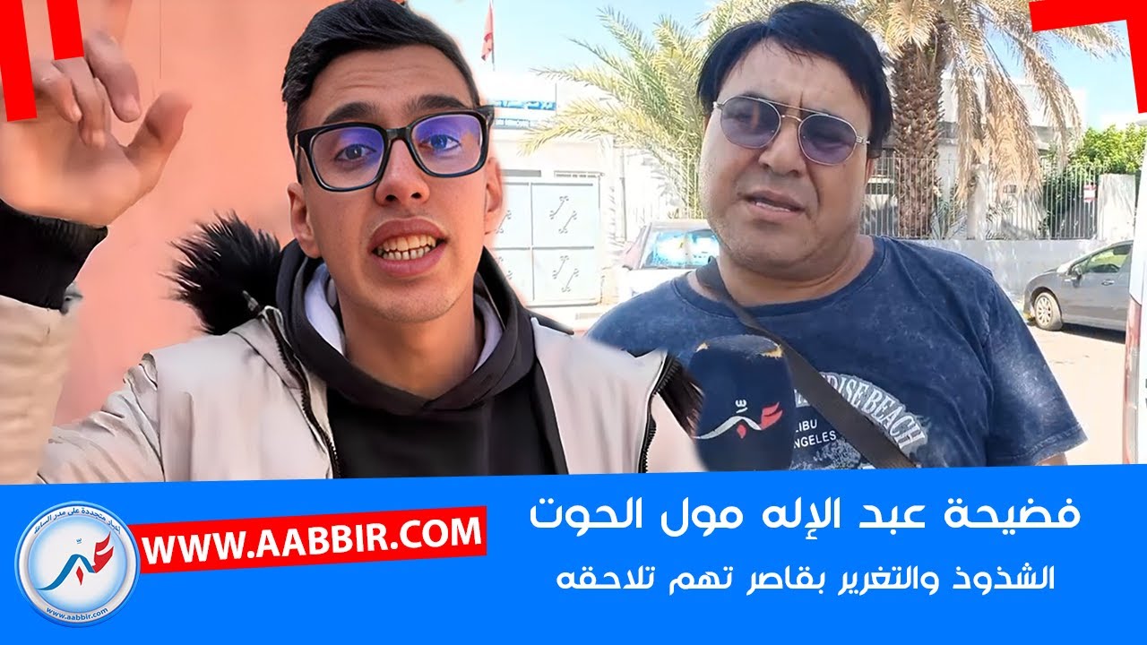 انكشاف حقيقة عبد الاله مول الحوت..معروف كيتبع دراري او كان باغي يديرها فصالون او عبدو ميكاب فضحو