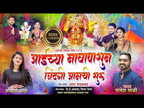 आईच य न व प स न ज दग आमच स र Sonali Bhoir Parmesh Mali Ekvira Aai New Song 2023 