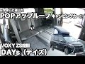 【ヴォクシーデイズ】POPアップルーフを搭載したキャンピングカー！都会暮らしのファミリーキャンパーに最適【ホワイトハウス】