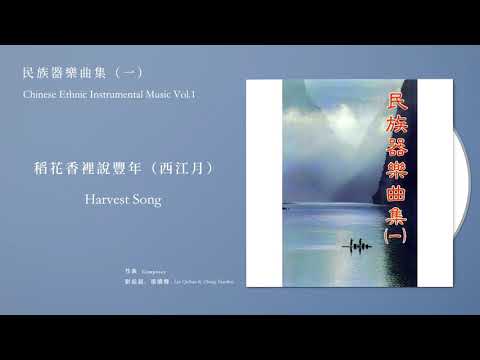 日本中國民間音樂研究會 Chinese Civil Research Association, Japan【稻花香裡說豐年（西江月）Harvest Song】Official Instrume