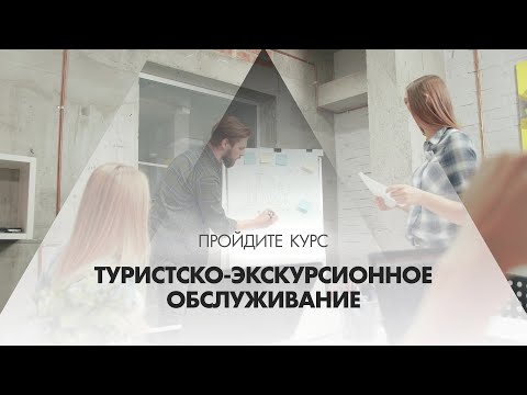 Онлайн курс обучения «Организация туристско-экскурсионного обслуживания»