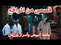 قصص وحكايات من صلب الواقع ومن ملفات بوليسية مهمشون