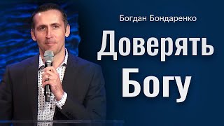 Доверять Богу | Пастор Богдан Бондаренко | Проповеди Христианские