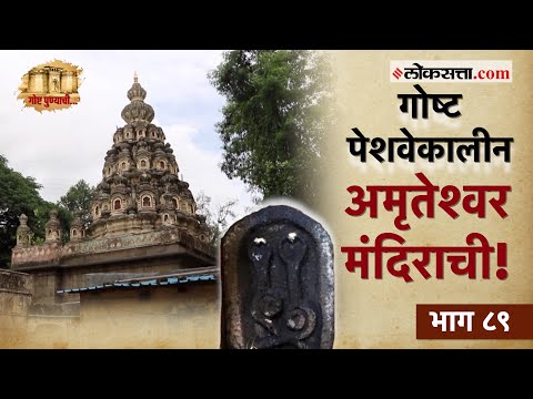 बाजीरावांच्या बहिणीच्या स्मरणार्थ बांधलेले १८व्या शतकातील अमृतेश्वर मंदिर व समूह| गोष्ट पुण्याची- ८९