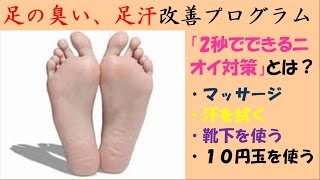 【足】　臭い　汗　皮脂　雑菌　原因　対策　タオル　マッサージ　靴下
