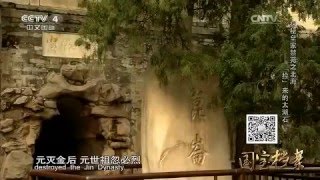 Eng Sub Eng Sub 探秘皇家禁苑北海——“捡”来的太湖石   【国宝档案 20160113】