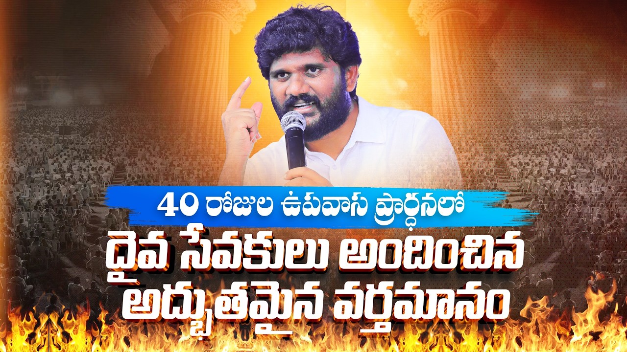 40 రోజుల ఉపవాస ప్రార్ధనలో  దైవ సేవకులు అందించిన అద్భుతమైన వర్తమానం | Full Sermon | Pas.AmmaTeja Garu