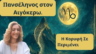 Η ΚΟΡΥΦΗ ΣΕ ΠΕΡΙΜΕΝΕΙ ΠΑΝΣΕΛΗΝΟΣ ΣΤΟΝ ΑΙΓΟΚΕΡΩ