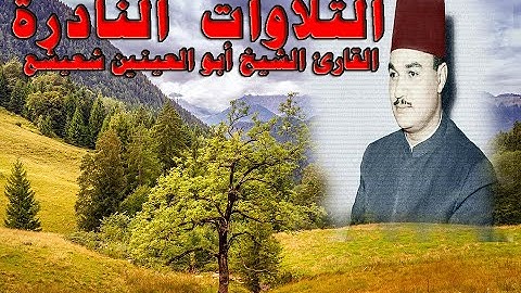 المقطع الأسطوري من سورة آل عمران الذي لن يتكرر للشيخ أبو العينين شعيشع