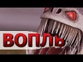 ВОПЛЬ СМЕРТИ. КТО ОН?