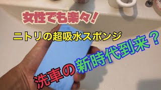 【洗車】ニトリの超吸水スポンジがヤバすぎるってマジ？いろいろ比較してみた！